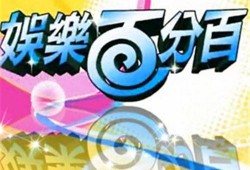 最新娱乐百分百爆料网站