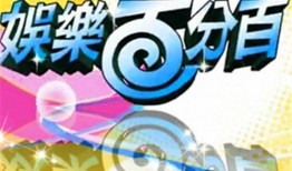 最新娱乐百分百爆料网站