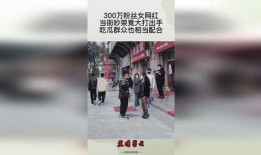 吵架吃瓜网红视频在线观看,精彩瞬间大盘点！