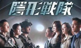 隐形战队剧情爆料视频