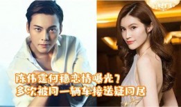 陈伟霆何穗恋情爆料视频,甜蜜互动引粉丝热议