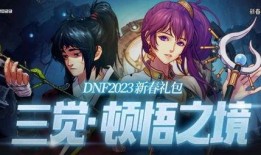 dnf2023春节礼包最新爆料,DNF新春狂欢，福利大放送！