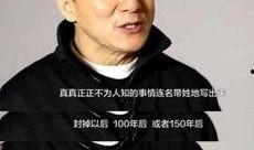 成龙大哥爆料娱乐圈,揭秘幕后的真实故事