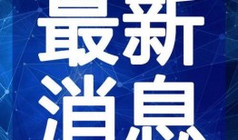 封丘小赵爆料视频最新,最新事件背后真相曝光